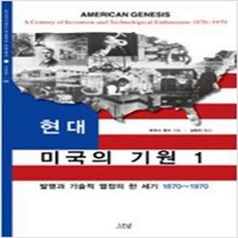 (새책) 현대 미국의 기원 1