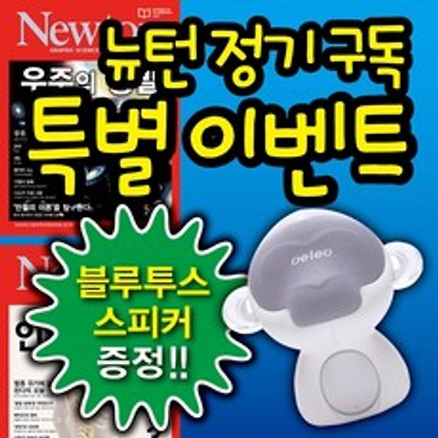Newton 뉴턴 1년 정기구독 + 블루투스 스피커 증정, 08월호