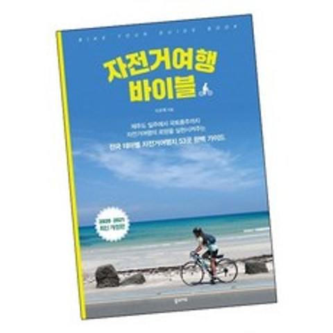 자전거 여행 바이블 / 꿈의지도 책