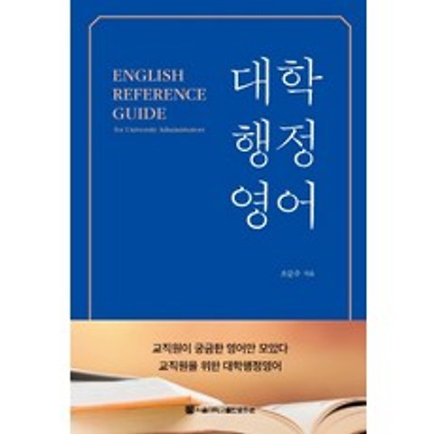 대학행정영어, 서울대학교출판문화원