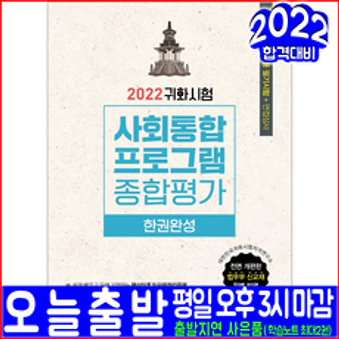 사회통합프로그램 종합평가(귀화시험 귀화용 영주용 필기 면접심사)(2022 예문사 대한민국 국적취득 자격 시험대비 책 교재)