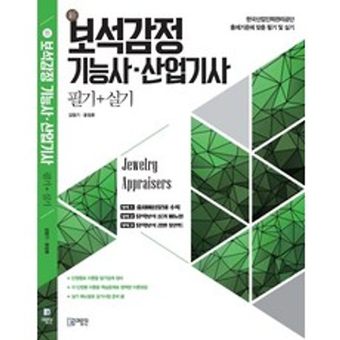 신 보석감정 기능사·산업기사 필기+실기:한국산업인력관리공단 출제기준에 맞춘 필기 및 실기, 미림원