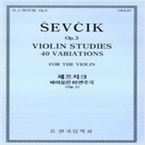 (새책) 세프치크 바이올린 40변주곡 OP.3