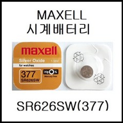 멕셀(MAXELL) SR626SW(377) [시계배터리]