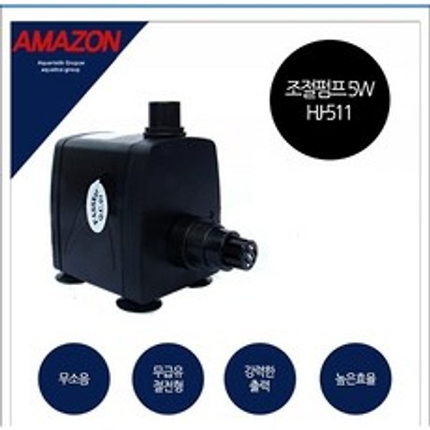 아마존 수중모터 HJ-511(5W) 수중펌프 여과펌프 수족관펌프 어항 분수