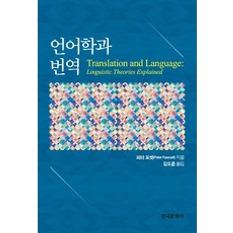 언어학과 번역, 한국문화사