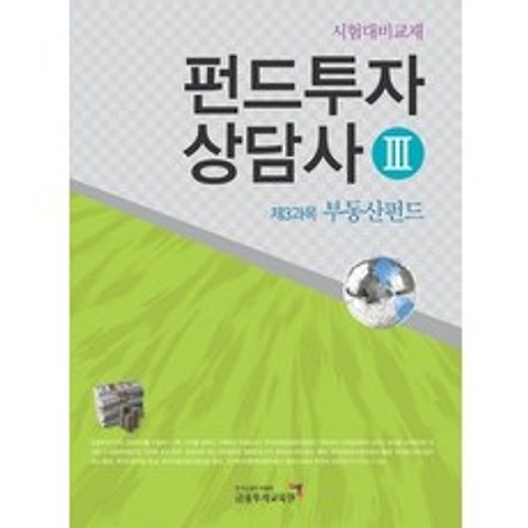 [개똥이네][중고-상] 펀드투자상담사 3 - 제3과목 부동산펀드 (2010)