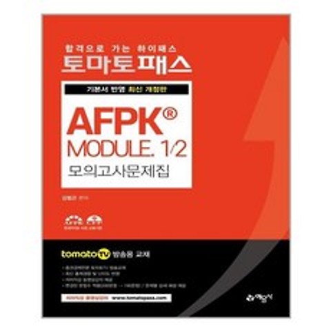 토마토패스 AFPK Module 1/2 모의고사 문제집 / 예문사