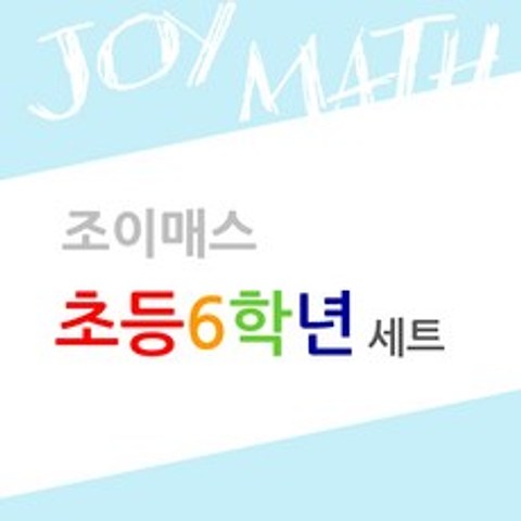 조이매스 초등6학년세트(교구3종+워크북3권), 단품