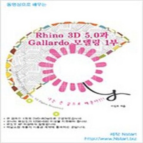 (새책) (DVD) 동영상으로 배우는 Rhino 3D 5 0과 Gallardo 모델링 1부 - DVD 1장