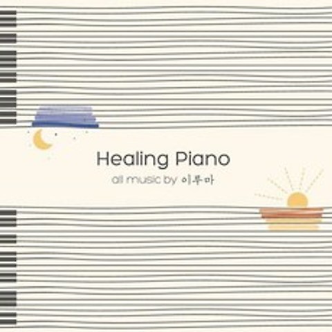 이루마 / Healing Piano (2CD)