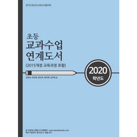 초등 교과수업 연계도서(2020):2015개정 교육과정 포함, 북스북스