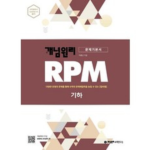 개념원리 RPM 알피엠 고등 기하(2021):다양한 유형의 문제를 통해 수학의 문제해결력을 높일 수 있는 알피엠