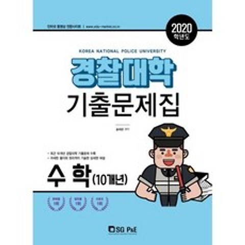 2020 경찰대학 수학(10개년) 기출문제집