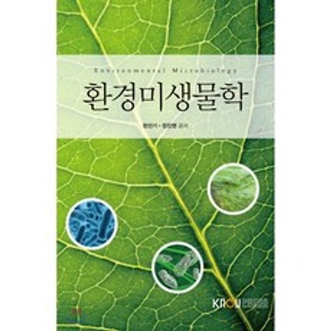 환경미생물학, 한국방송통신대학교출판문화원