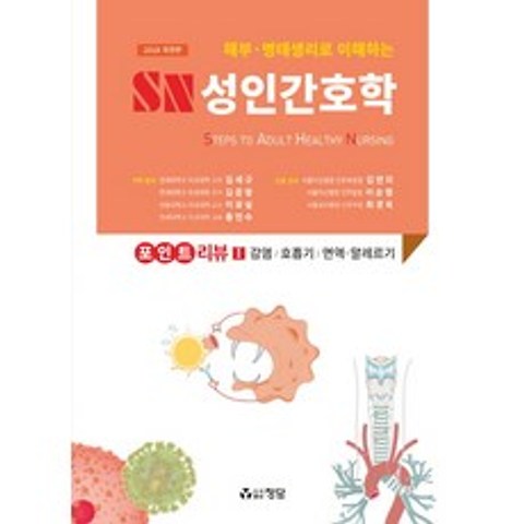 해부 병태생리로 이해하는 SN 성인간호학 포인트 리뷰. 1:감염 호흡기 면역 알레르기, 정담