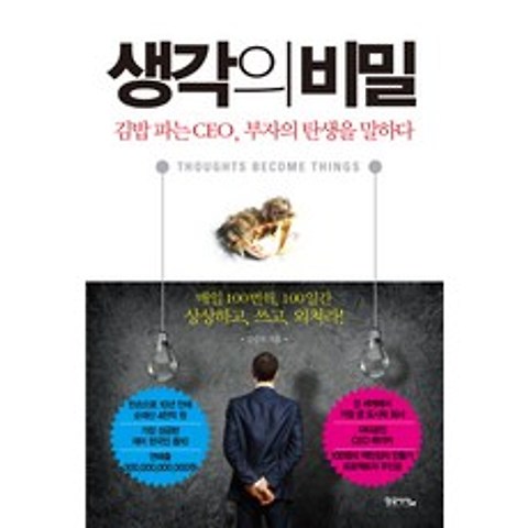 생각의 비밀:김밥 파는 CEO 부자의 탄생을 말하다, 황금사자