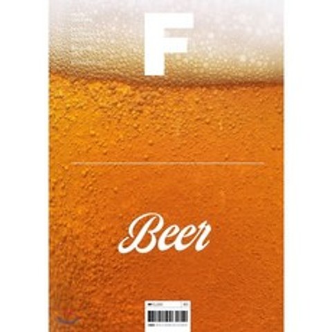 매거진 F (격월) : 11월 [2020년] : No.14 맥주(BEER) 국문판, JOH(제이오에이치)