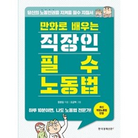 한국경제신문i 만화로 배우는 직장인 필수 노동법