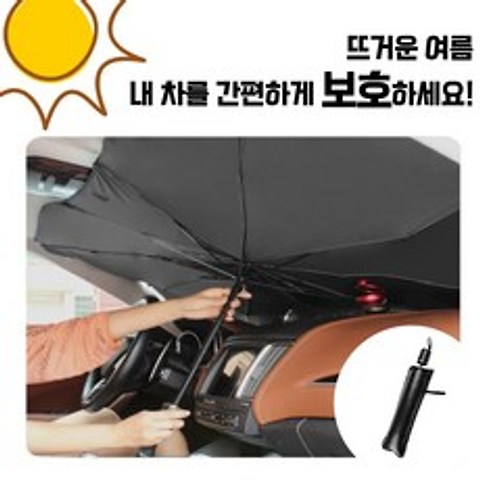 <아뜨태양우산> 차량용 햇빛가리개 앞유리 햇빛가리개 우산형 / 차량용양산 차량용우산, 대형