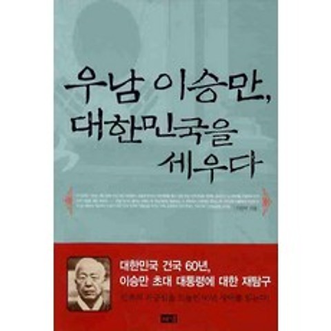 우남 이승만 대한민국을 세우다, 해냄출판사