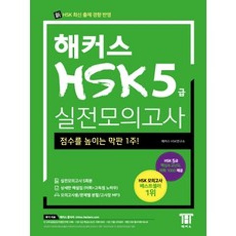 해커스 중국어 HSK 5급 실전모의고사:점수를 높이는 막판 1주!