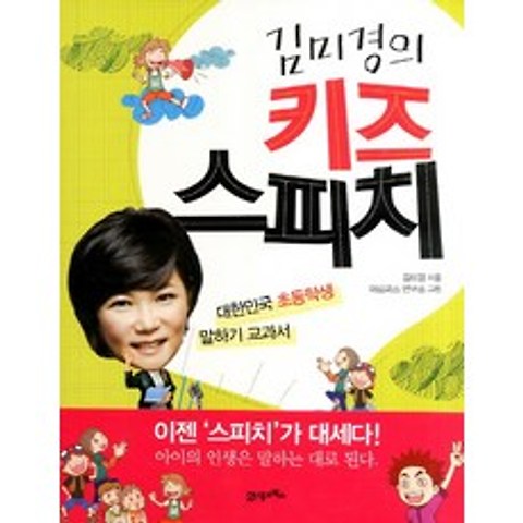 김미경의 키즈 스피치:대한민국 초등학생 말하기 교과서, 21세기북스
