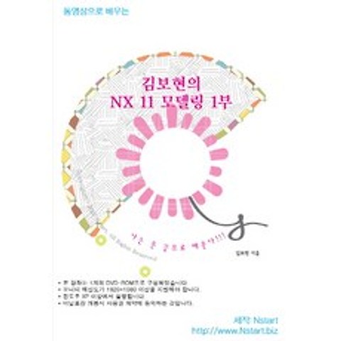 동영상으로 배우는 김보현의 NX 11 모델링 1부(DVD), Nstart