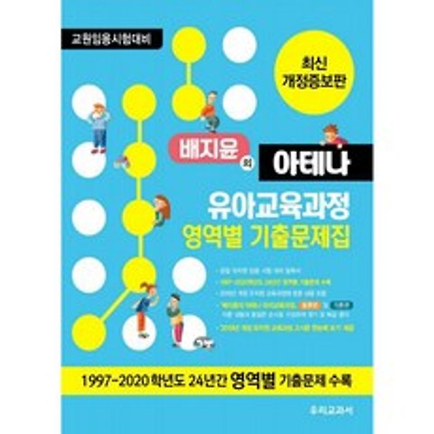 유치원교사2021 배지윤의 아테나 유아교육과정 영역별 기출문제집 우리교과서