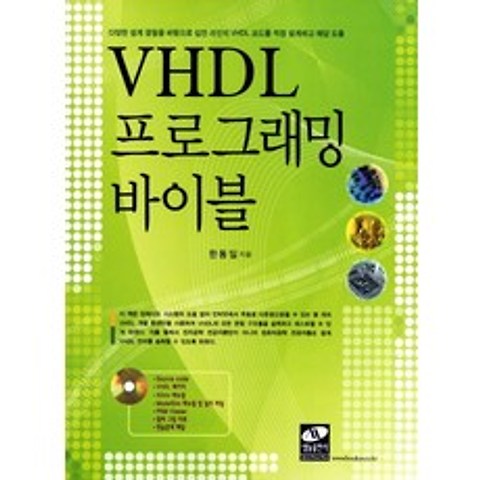 VHDL 프로그래밍 바이블, 생능