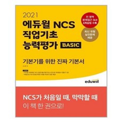 [에듀윌]2021 공기업 NCS 직업기초능력평가 BASIC