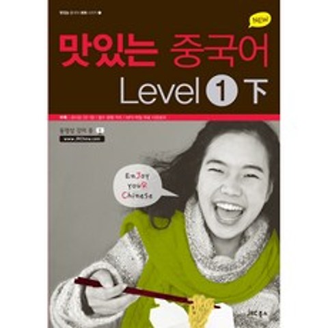 NEW 맛있는 중국어 Level 1 (하) (교재+MP3 CD 1+필수문형카드)-맛있는 중국어 회화, JRC북스