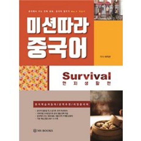 미션따라 중국어 Survival 현지생활편, 엠에스북스(MS BOOKS)