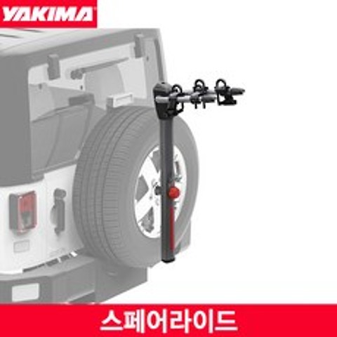 [YAKIMA]야키마 스페어라이드 자전거캐리어/SpareRide 2 bike rack/스페어타이어 차량용/잠금장치포함