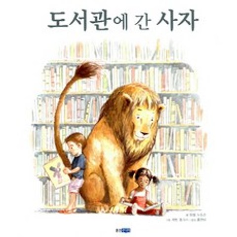 도서관에 간 사자, 웅진주니어