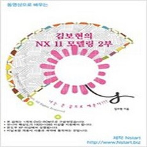 (새책) [DVD] 동영상으로 배우는 김보현의 NX 11 모델링 2부-DVD 1장