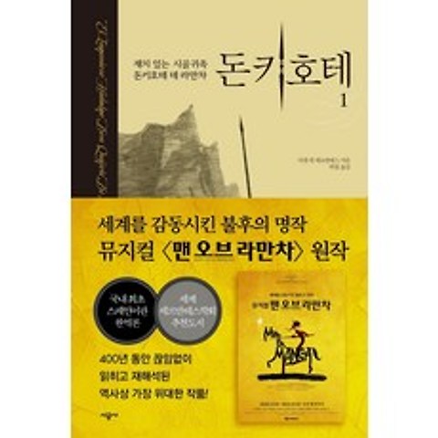 돈키호테. 1:재치 있는 시골귀족 돈키호테 데 라만차, 시공사