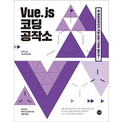 Vue.js 코딩 공작소:컴포넌트 Vuex Vue-CLI Vue-Router까지