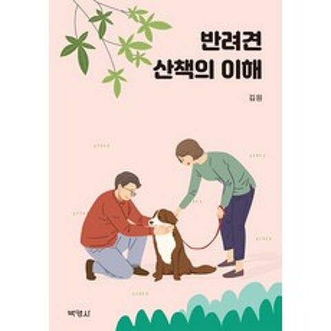 반려견 산책의 이해, 박영사, 김원