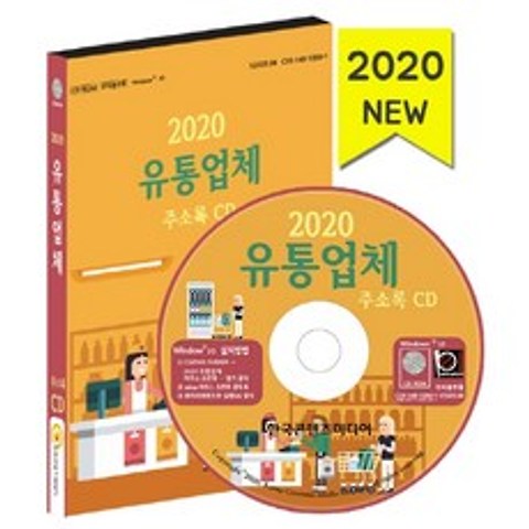유통업체 주소록(2020)(CD), 한국콘텐츠미디어