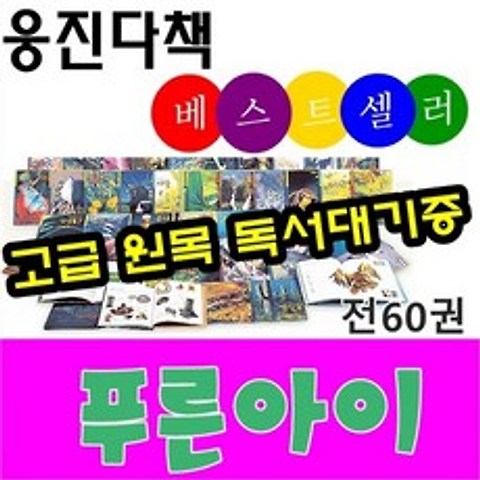[웅진다책] 푸른아이/전60권/최고인기생태자연관찰/고급 원목 독서대기증