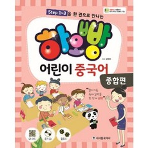 step1~3을 한 권으로 만나는 하오빵 어린이 중국어: 종합편, 시사중국어사