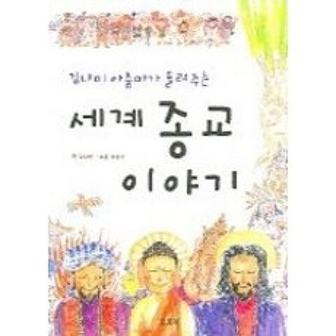 [개똥이네][중고-최상] 김나미 아줌마가 들려주는 세계 종교 이야기