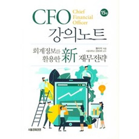 CFO 강의노트, 서울경제경영
