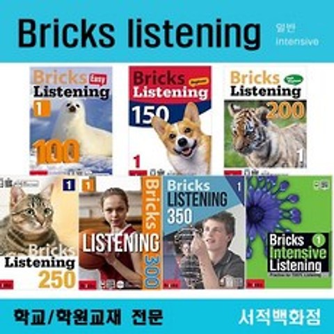 [영어 전문] 무료배송 Bricks listening 100 150 200 250 300 (easy beginner high intermediate intensive) 1 2 3, Bricks Listening 150-2