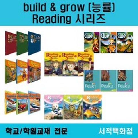[영어 전문] 무료배송 능률 (build grow) Reading source 1 2 3 리딩소스 1 2 3 단계별 판매, Reading sense 2