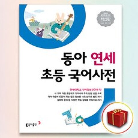 사은품+동아 연세 초등국어 사전개정판