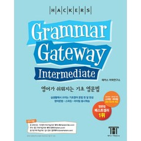 해커스 그래머 게이트웨이 인터미디엇: 영어가 쉬워지는 기초 영문법 (Grammar Gateway Intermediate):실생활에서 쓰이는 필수 영문법 한 달 완성, 해커스어학연구소