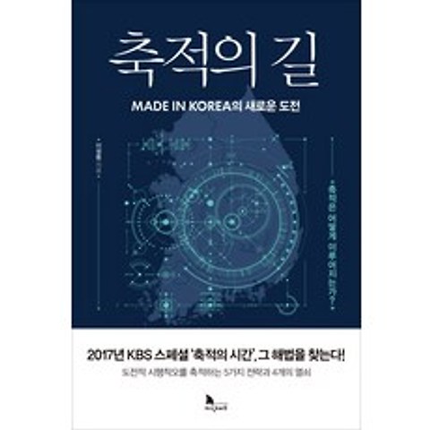 축적의 길:Made in Korea의 새로운 도전, 지식노마드