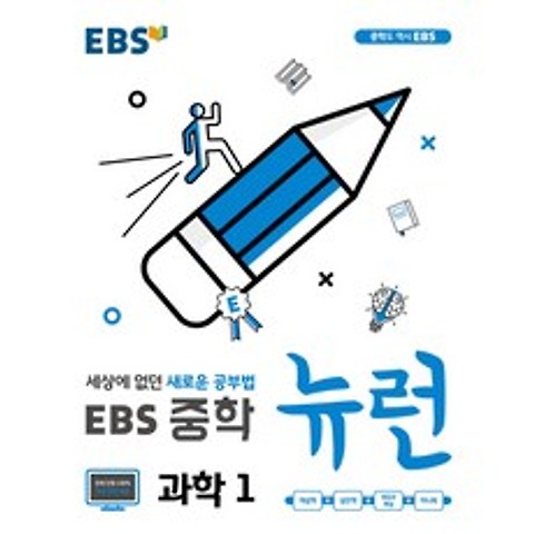 EBS 뉴런 중학 과학1 : 세상에 없던 새로운 공부법, EBS한국교육방송공사
